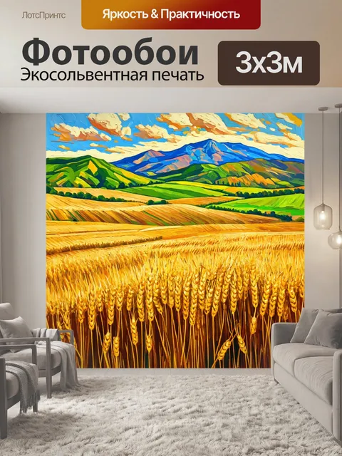 Фотообои пейзаж в стиле постимпрессионизм, поля с пшеницей на фоне гор, золотые и зеленые оттенки