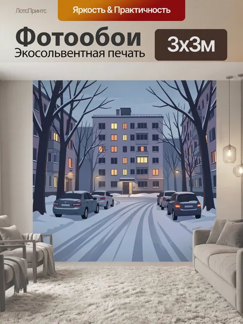 Фотообои Зимний двор жилого квартала