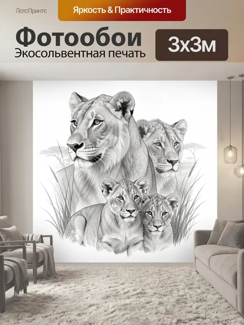 Фотообои Львиная семья в саванне