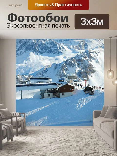 Фотообои Горные лыжи