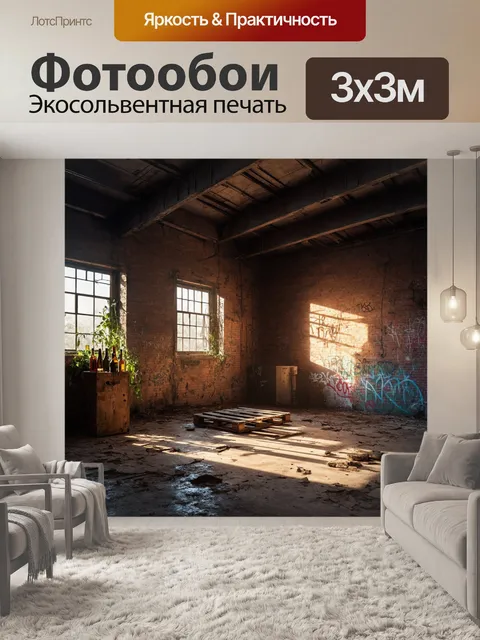 Фотообои лофт, в которых изображен заброшенный склад с высокими потолками, обветшалыми стальными балками и кирпичными…