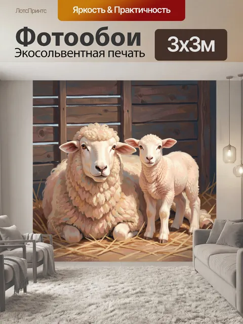Фотообои Пушистая овца с ягненком