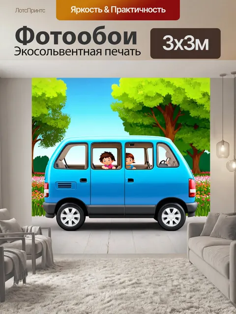 Фотообои машина в стиле иллюстрация, минивэн с детьми, играющими внутри, на фоне парка с зелеными деревьями и цветами