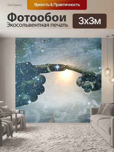 Фотообои Трогать