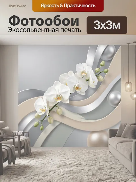 Фотообои Белые орхидеи на абстрактном фоне