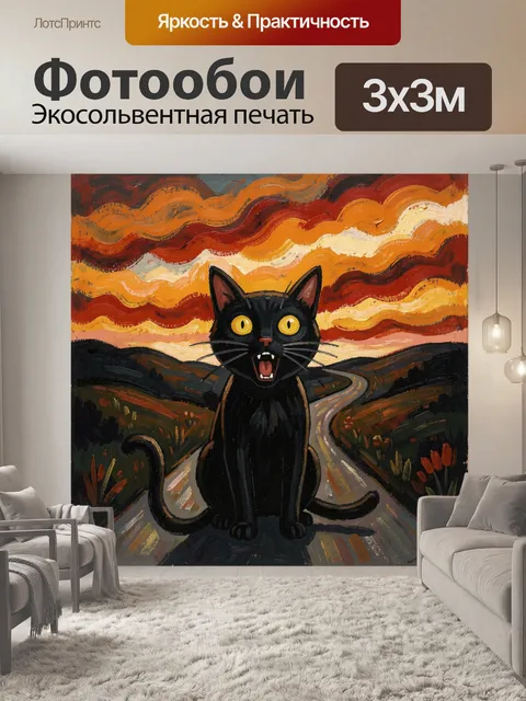 Фотообои Черный кот на дороге на закате