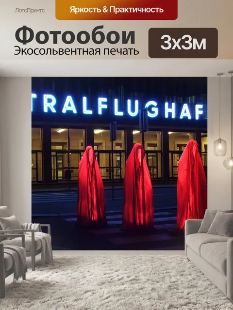 Фотообои Берлин