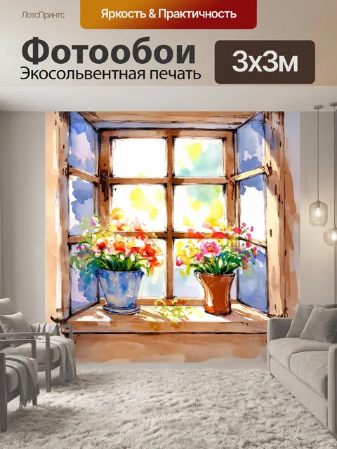 Фотообои изобразите старинное окошко с цветами на подоконнике, выполненное в технике акварели