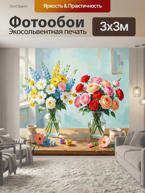 300 × 300 см · Экосольвентная печать
