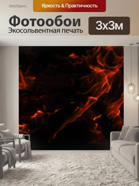 Фотообои Огонь