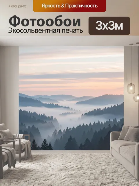 Фотообои Туманный хвойный лес на рассвете