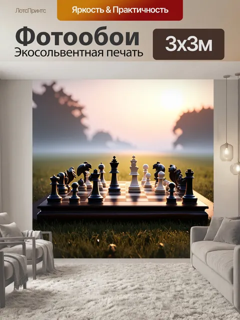 Фотообои мистическая шахматная доска в поле, окруженная туманом на рассвете