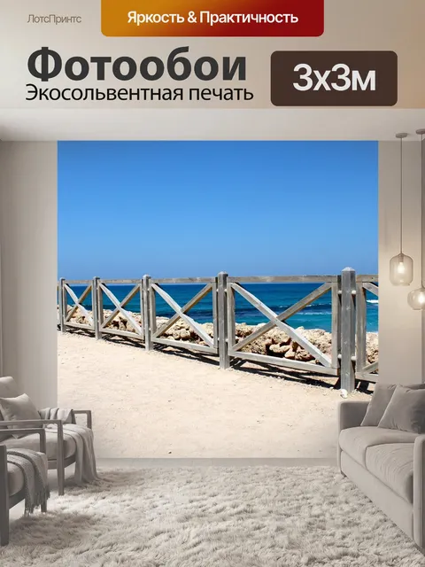 Фотообои Море