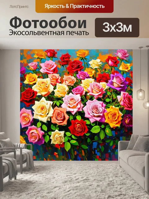 Фотообои розы в стиле импрессионизм, буйство красок и эмоций, органическое взаимодействие формы и цвета
