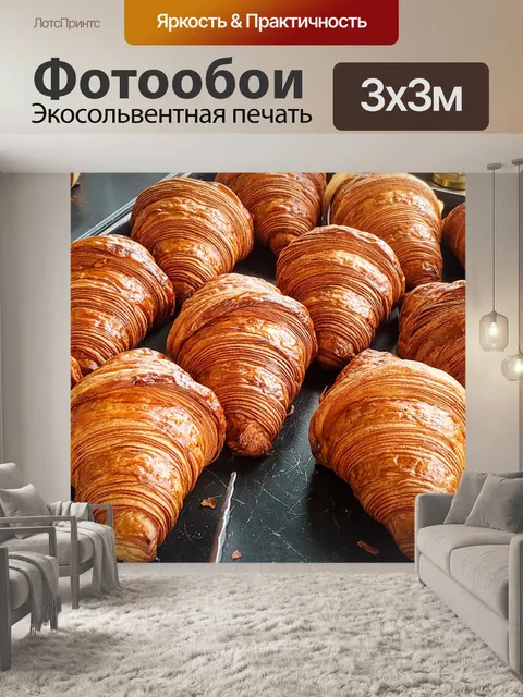 Фотообои Круассан