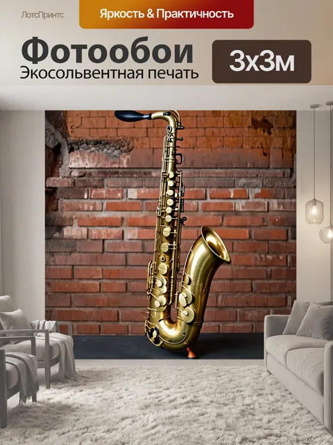 Фотообои саксофон, выставленный на фоне старинного кирпичного завода, запечатленный в стиле индустриальной фотографии
