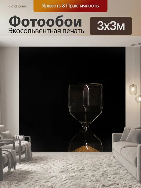 Фотообои Песочные часы