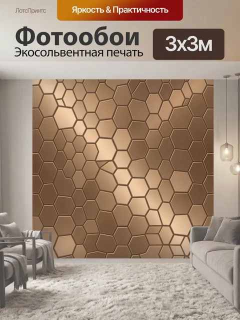 Фотообои Пчелиные соты в тёплой гамме