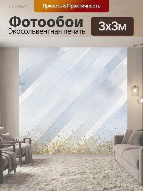 Фотообои Небесные диагонали с золотым глиттером