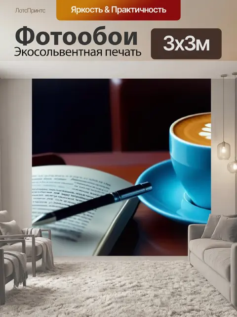 Фотообои открытая книга и чашка кофе