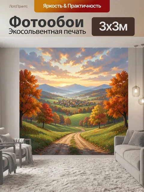 Фотообои Осеннее село в горной долине