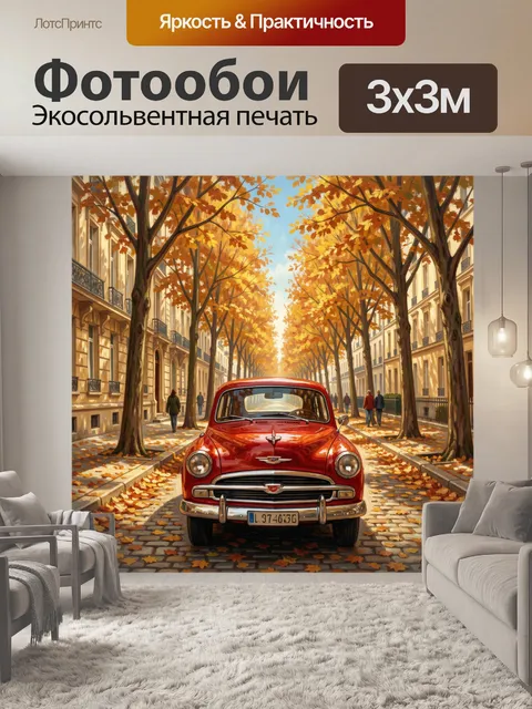 Фотообои Красный ретро-автомобиль на осенней улице
