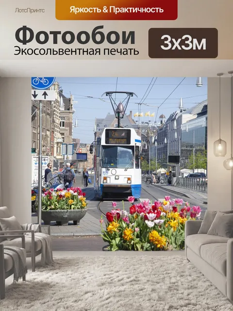 Фотообои Амстердам