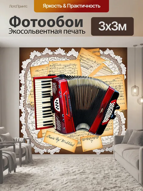 Фотообои страна чудес с аккордеоном, окружённым кружевами и старинными документами