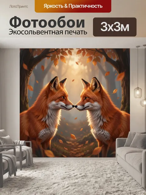Фотообои Два лиса в осеннем лесу
