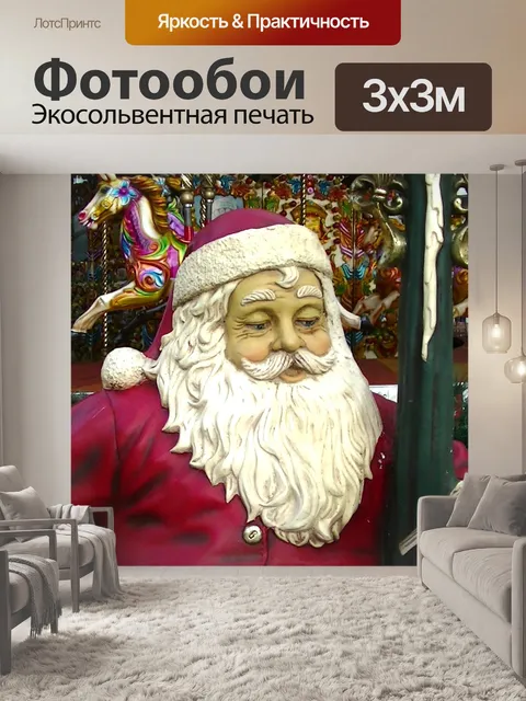 Фотообои Санта-Клаус At The Carousel