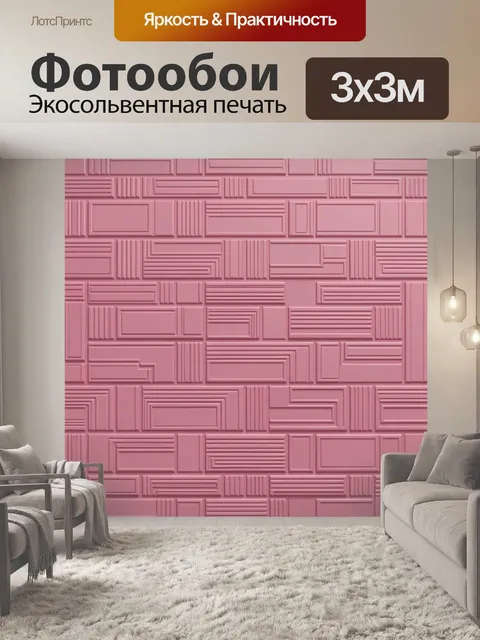 Фотообои Розовый барельеф из прямоугольников