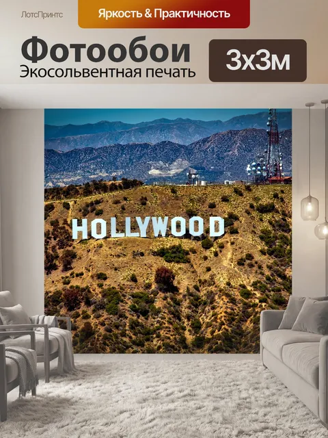 Фотообои Знак голливуда