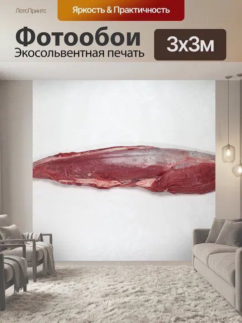 Фотообои Говяжья вырезка