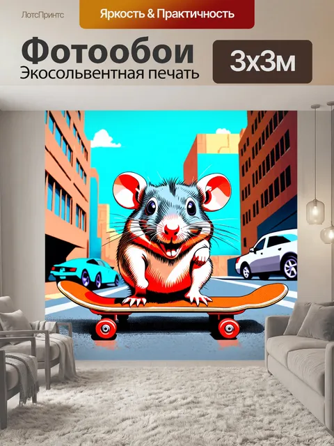 Фотообои забавная крыса, катающаяся на скейтборде, на фоне городского пейзажа, выполненное в технике поп-арта с…