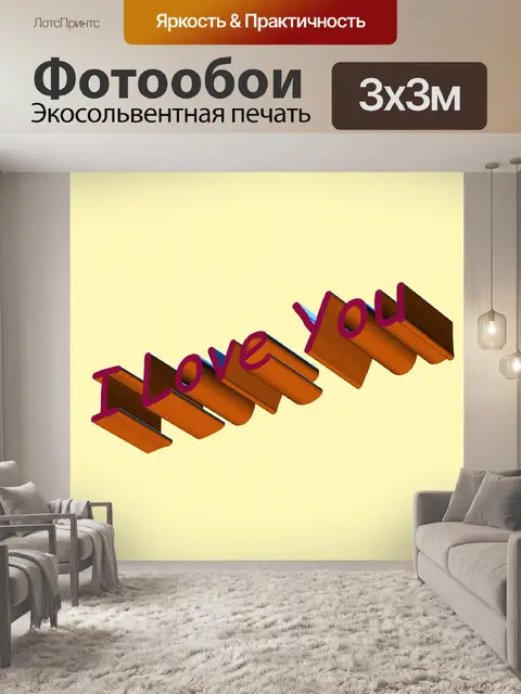 Фотообои Я люблю тебя