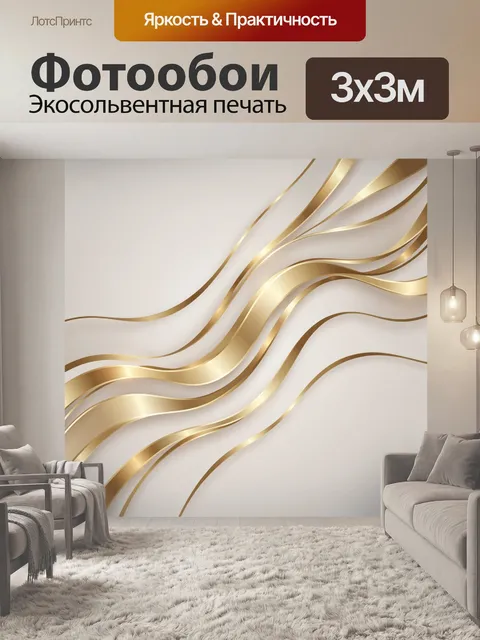 Фотообои Золотые волны на бежевом фоне