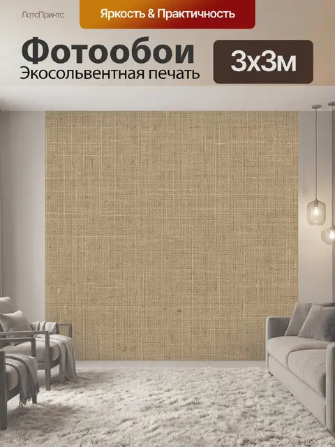 Фотообои Бежевая тканевая фактура