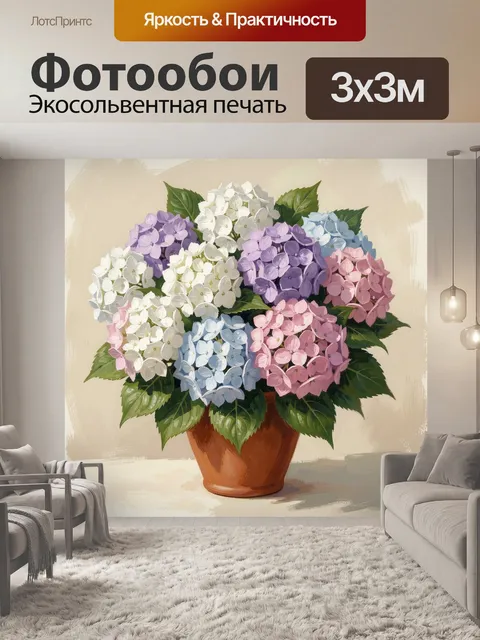 Фотообои Разноцветные гортензии в горшке