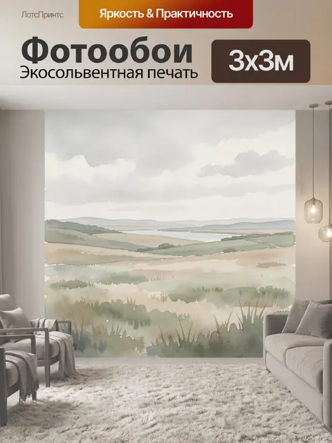 Фотообои Акварельный пейзаж с полями и озером