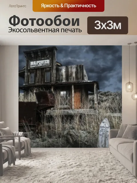 Фотообои Город призраков
