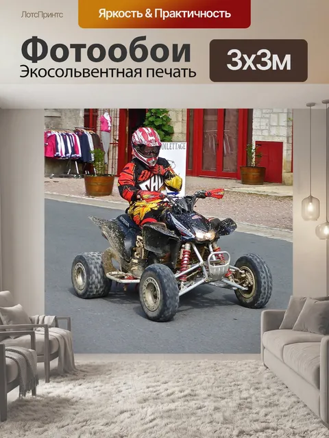 Фотообои Квадроцикл