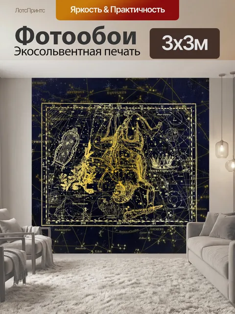 Фотообои Созвездие