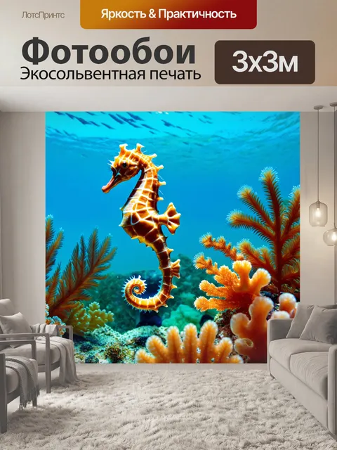 Фотообои животные в стиле романтизм, морские коньки, плавающие средь водорослей, красочные кораллы и животные