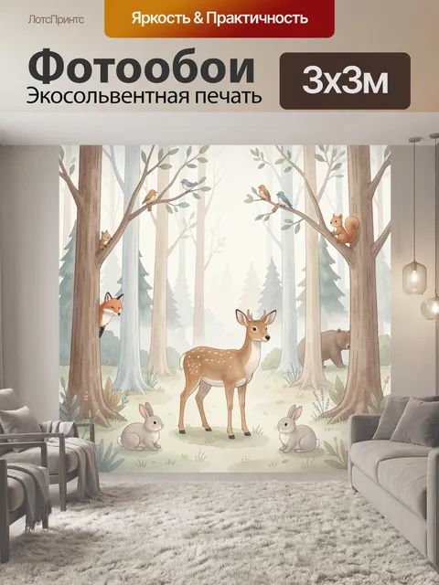Фотообои Лесные животные в сказочном лесу