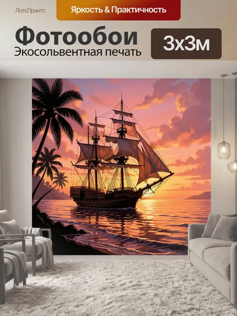Фотообои Парусник на закате у тропиков