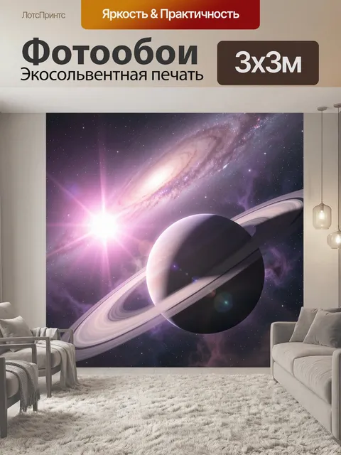 Фотообои Космос с планетой и кольцами