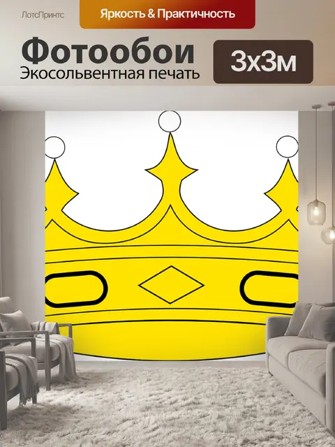 Фотообои Корона