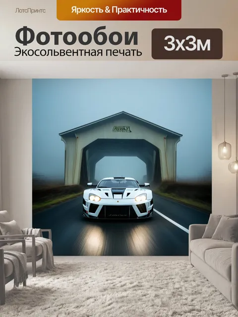 Фотообои спортивная машина мчится по мосту, покрытому туманом, с яркими огнями, пробивающимися сквозь туман