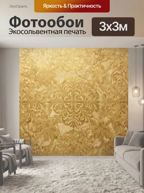 Фотообои Золотой барочный орнамент
