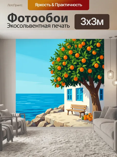 Фотообои Морской домик с апельсиновым деревом